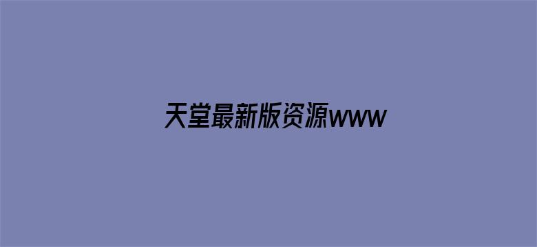 天堂最新版资源www网